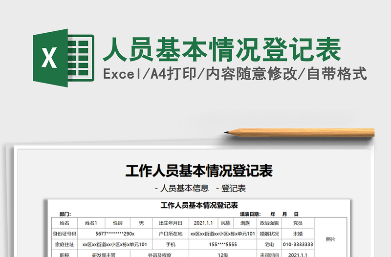2021人員基本情況登記表免費下載