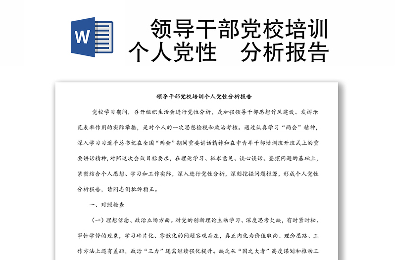 ?領(lǐng)導(dǎo)干部黨校培訓(xùn)個(gè)人黨性?分析報(bào)告