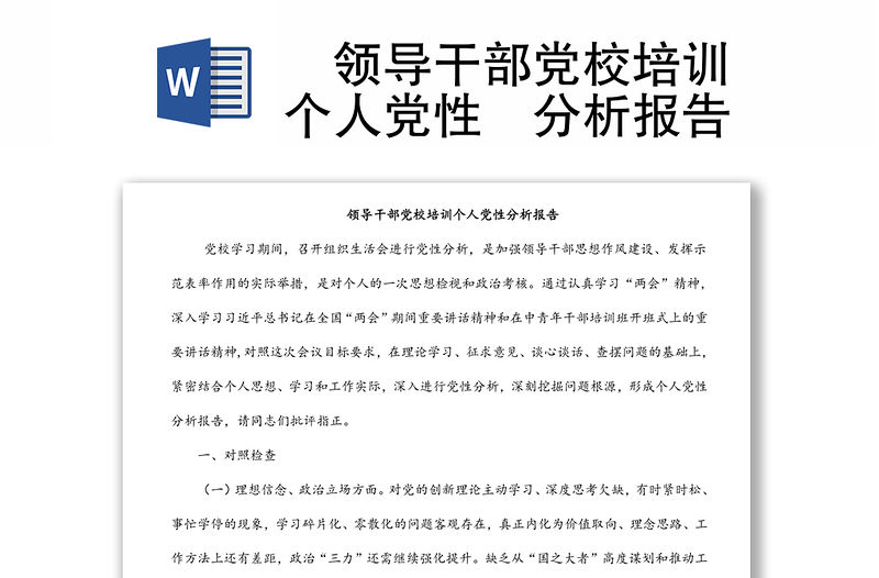 ?領導干部黨校培訓個人黨性?分析報告