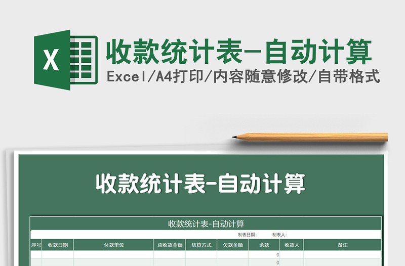 2021年收款統(tǒng)計(jì)表-自動(dòng)計(jì)算