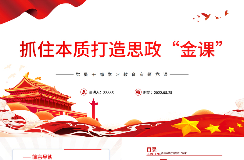 抓住本質(zhì)打造思政“金課”P(pán)PT紅色黨政風(fēng)黨員干部學(xué)習(xí)教育專(zhuān)題黨課課件模板