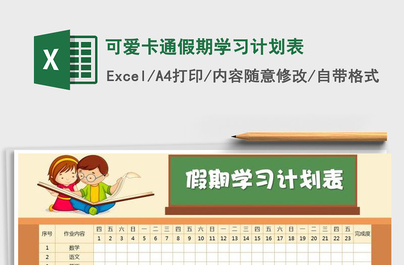 2021年可愛卡通假期學習計劃表