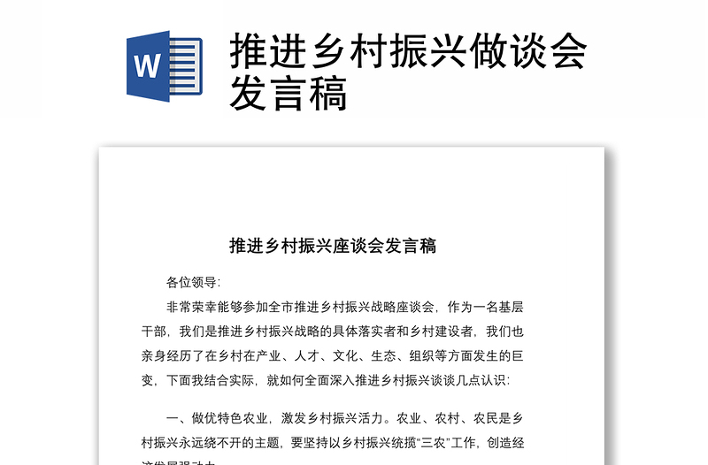 推進鄉(xiāng)村振興做談會發(fā)言稿