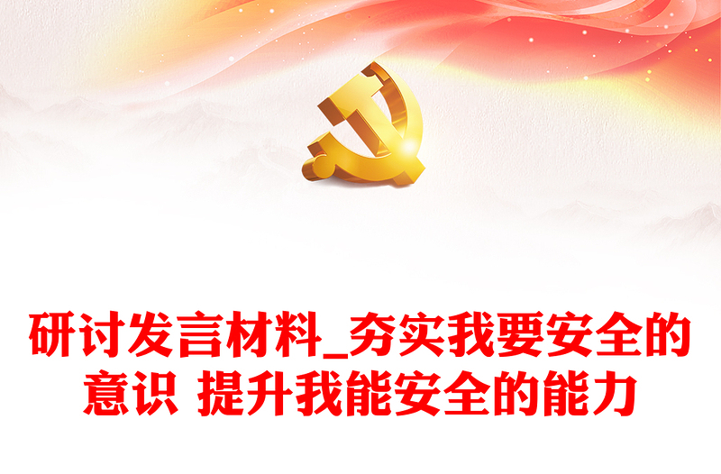 研討發(fā)言材料_夯實我要安全的意識 提升我能安全的能力