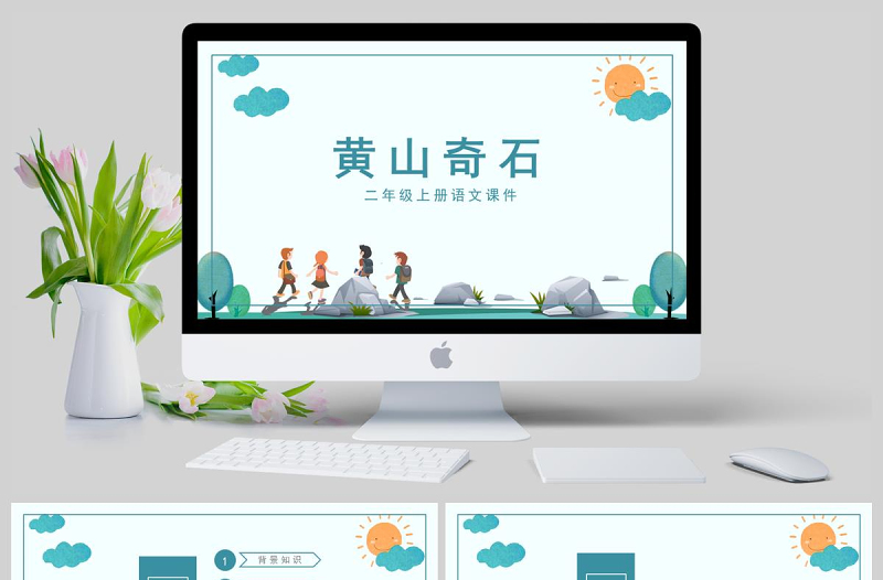 二年級上冊語文課件黃山奇石PPT模板