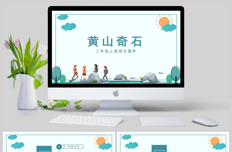  二年級上冊語文課件黃山奇石PPT模板