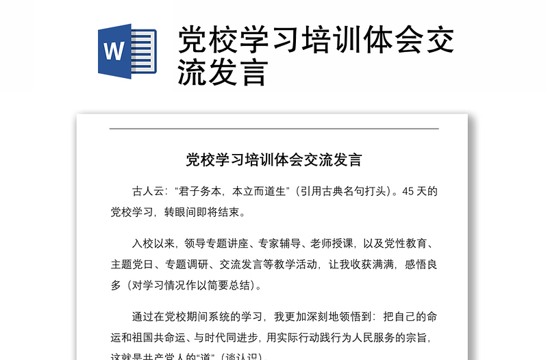 黨校學(xué)習(xí)培訓(xùn)體會(huì)交流發(fā)言