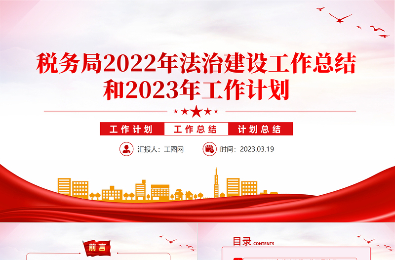 稅務(wù)局2022年法治建設(shè)工作總結(jié)和2023年工作計(jì)劃PPT精美推進(jìn)法治政府建設(shè)實(shí)現(xiàn)縣域經(jīng)濟(jì)高質(zhì)量發(fā)展工作匯報(bào)模板