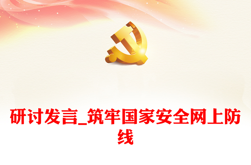 研討發(fā)言_筑牢國(guó)家安全網(wǎng)上防線