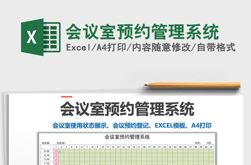 2021年會(huì)議室預(yù)約管理系統(tǒng)免費(fèi)下載