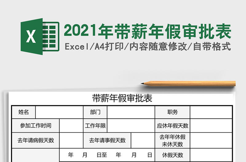 2021年帶薪年假審批表