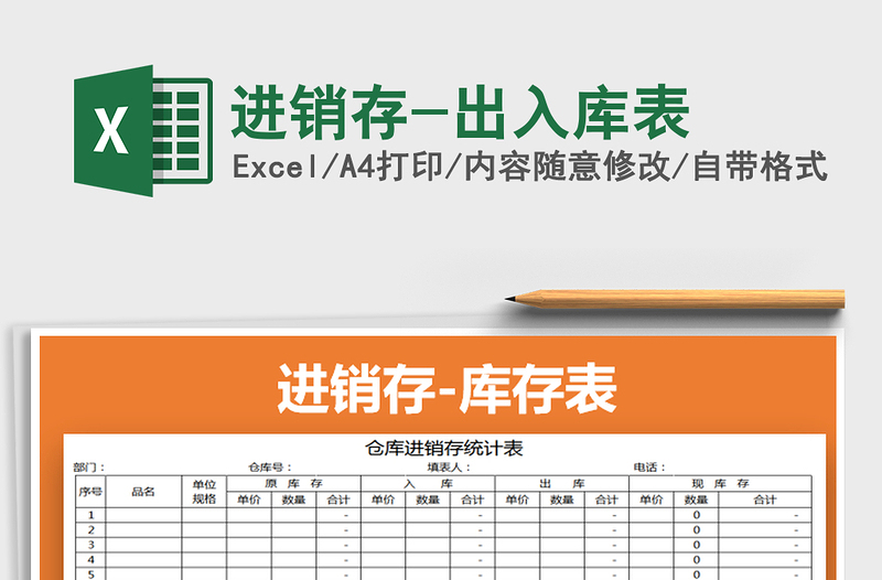 2021年進(jìn)銷(xiāo)存-出入庫(kù)表