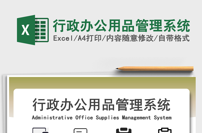 2021年行政辦公用品管理系統(tǒng)