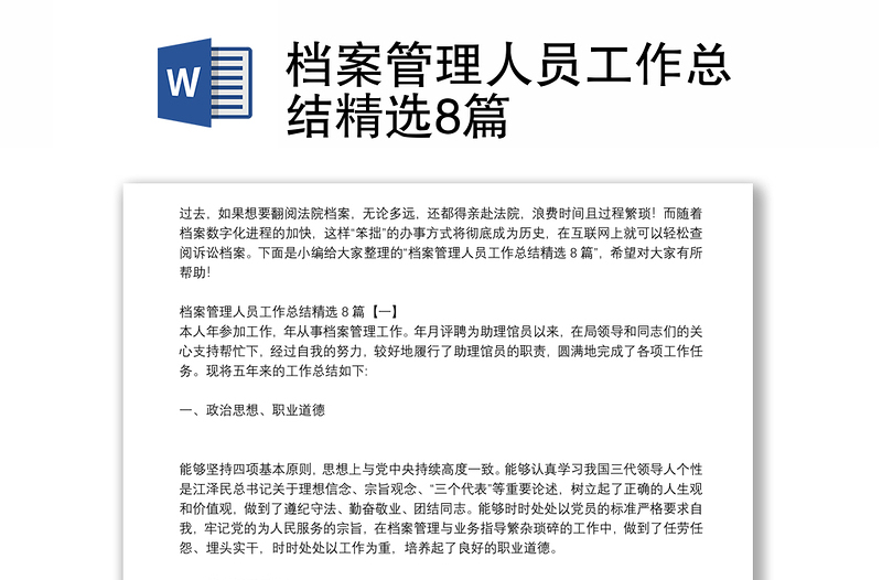 檔案管理人員工作總結精選8篇