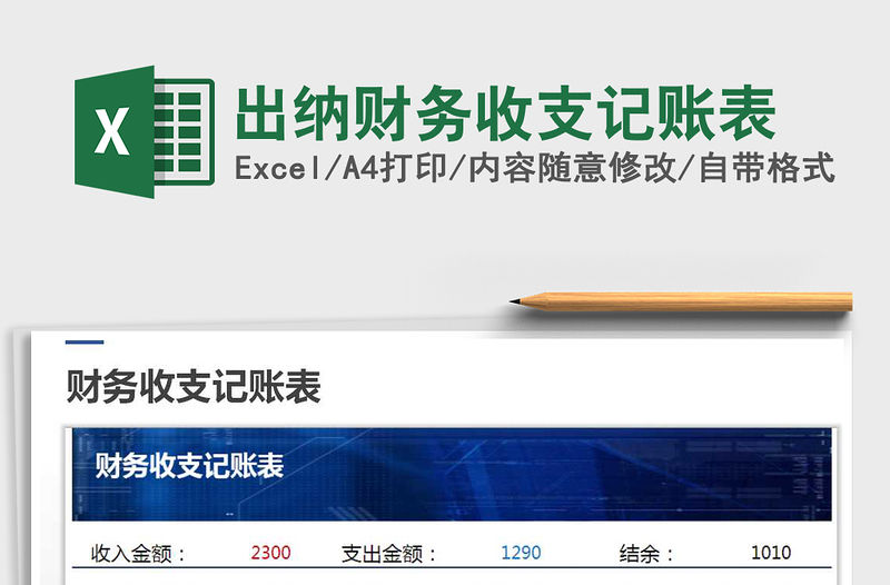 2021年出納財(cái)務(wù)收支記賬表