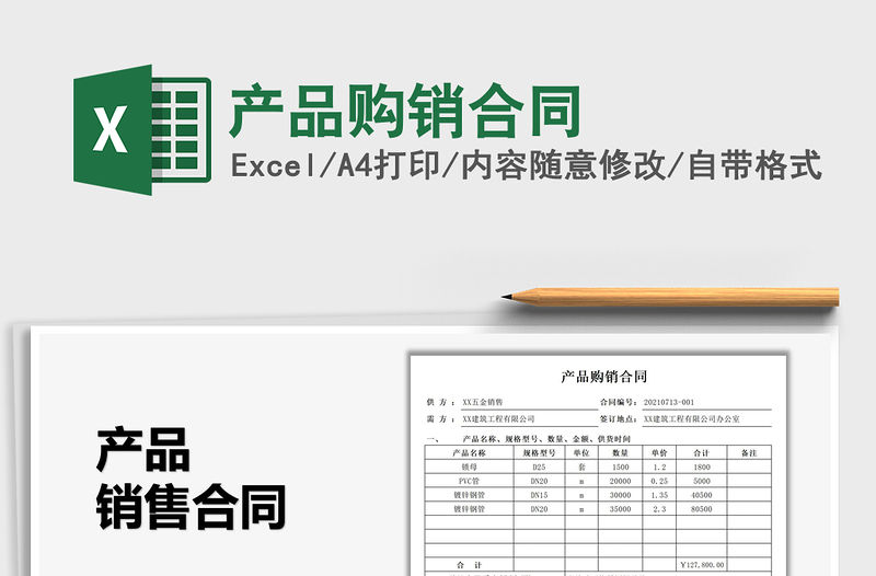 2022產品購銷合同免費下載