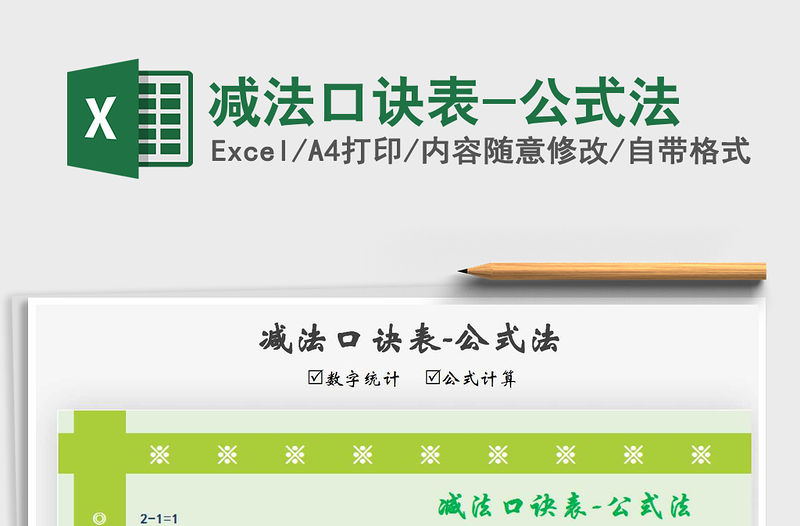 2021年減法口訣表-公式法