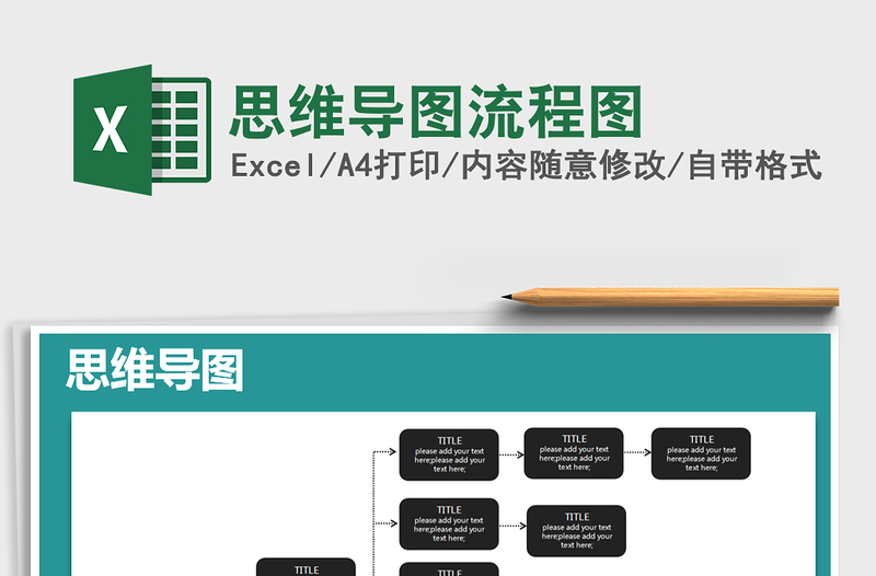 2021年思维导图流程图