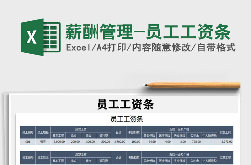 2021年薪酬管理-員工工資條