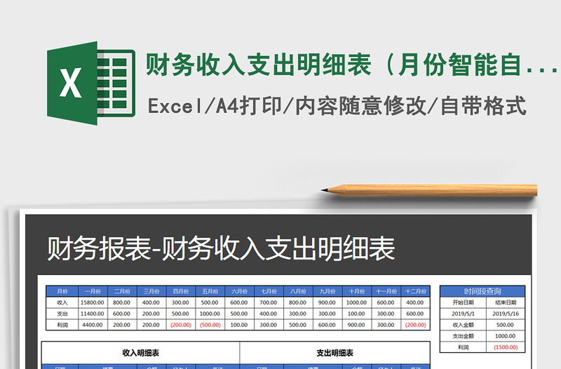 2021年財(cái)務(wù)收入支出明細(xì)表(月份智能自動(dòng)統(tǒng)計(jì))