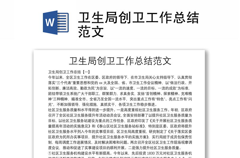 衛(wèi)生局創(chuàng)衛(wèi)工作總結(jié)范文