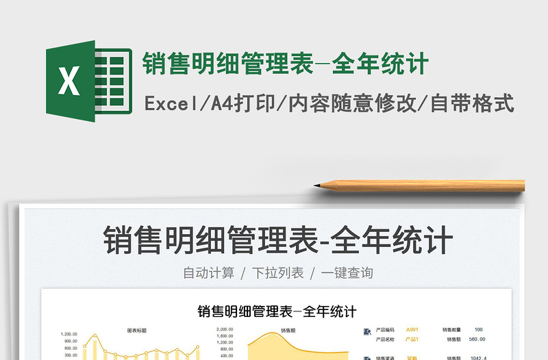 2023銷售明細管理表-全年統(tǒng)計免費下載