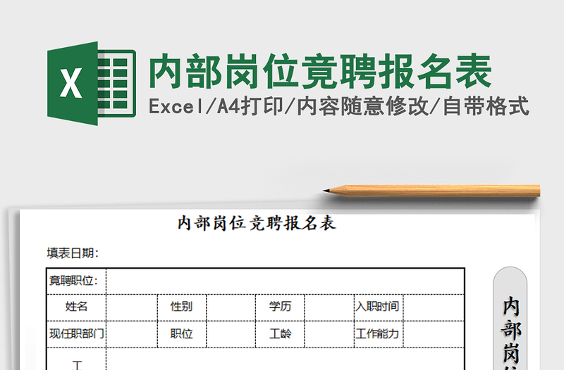 2021年内部岗位竟聘报名表