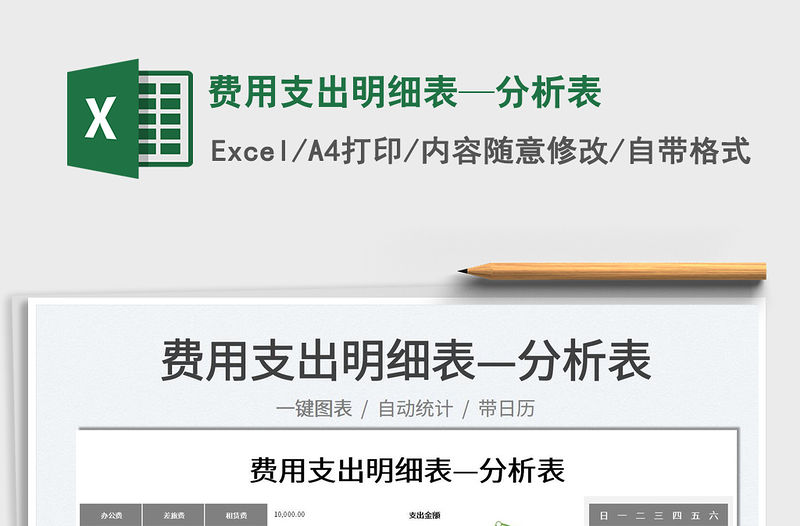 2022費用支出明細表—分析表免費下載