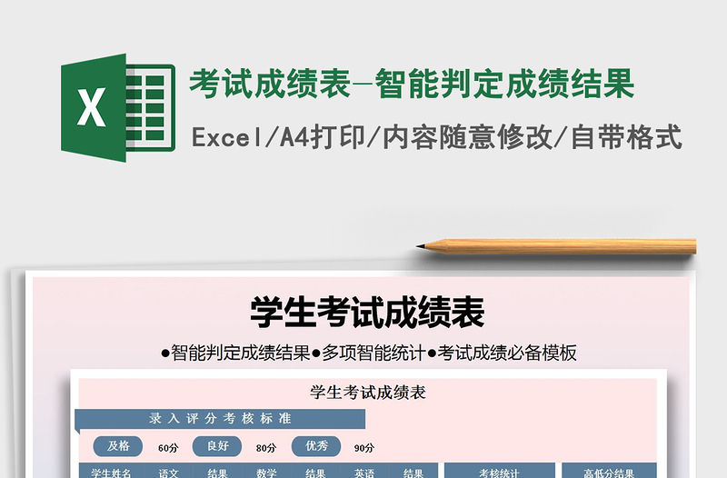 2021年考試成績表-智能判定成績結果