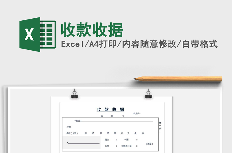 2021年收款收據(jù)免費(fèi)下載