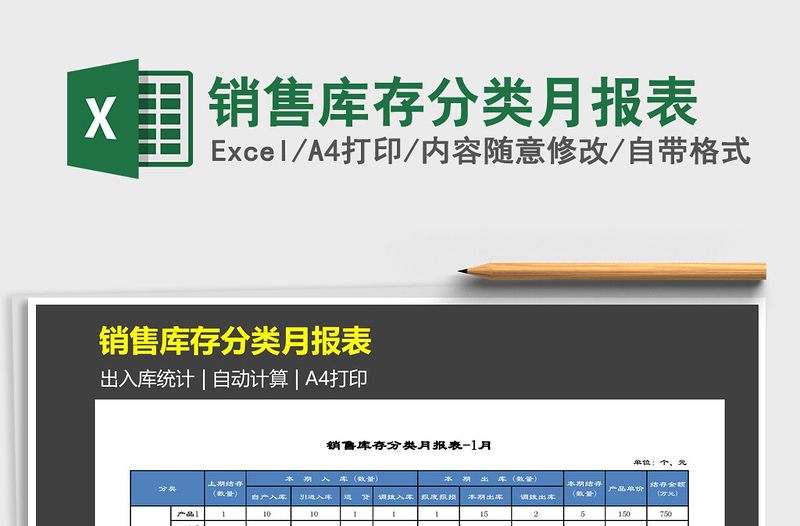 2021年销售库存分类月报表