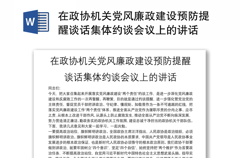 在政协机关党风廉政建设预防提醒谈话集体约谈会议上的讲话