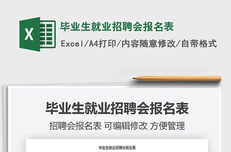 2021年畢業(yè)生就業(yè)招聘會報名表