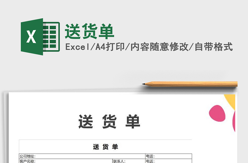 2021年送貨單