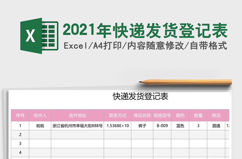 2021年快遞發(fā)貨登記表