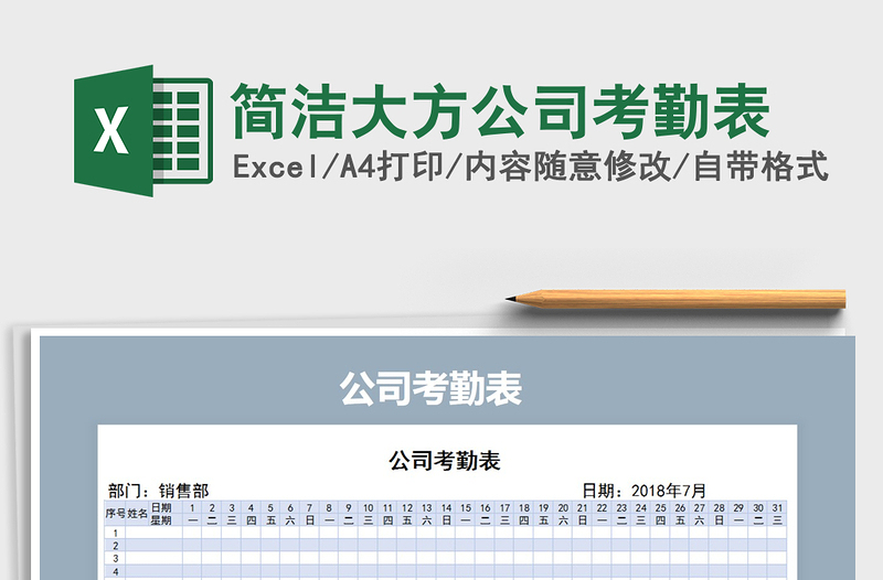 2021年简洁大方公司考勤表