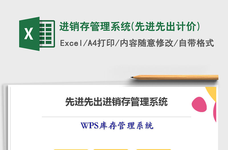 2022年進銷存管理系統(先進先出計價)免費下載