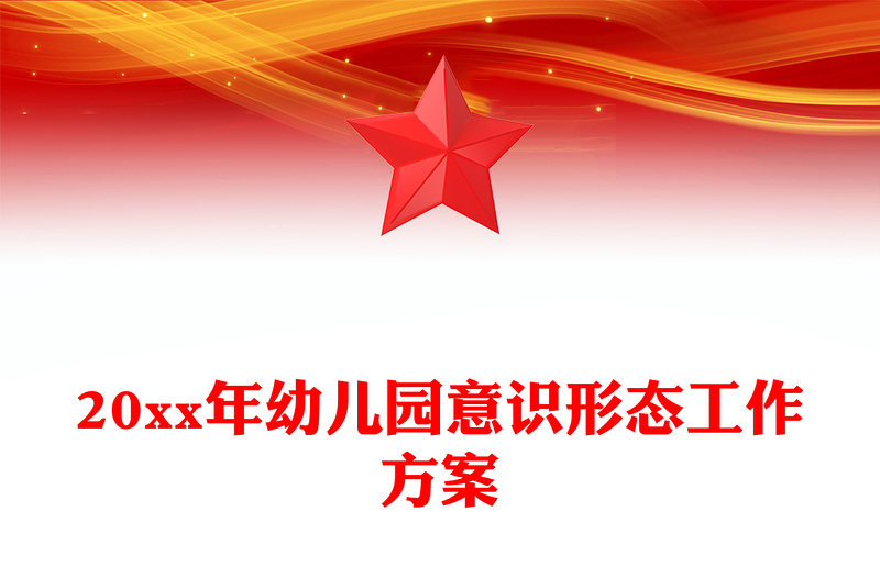 20xx年幼兒園意識(shí)形態(tài)工作方案