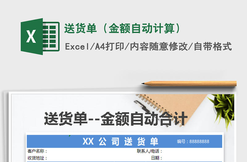 2021年送貨單（金額自動計算）免費下載