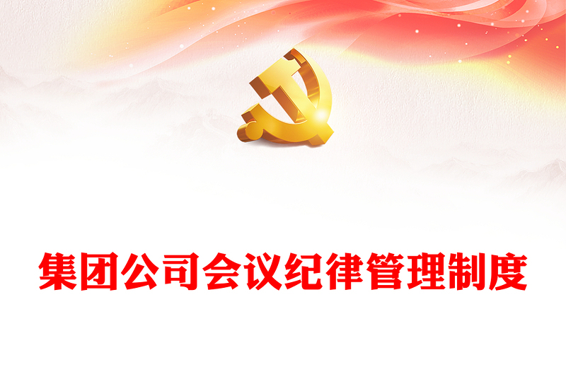 集團(tuán)公司會議紀(jì)律管理制度