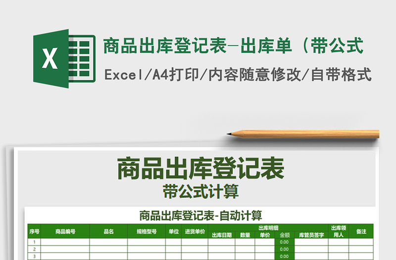 2022年商品出庫登記表-出庫單（帶公式