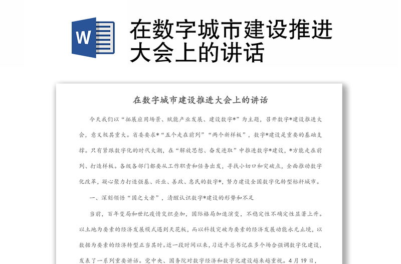 在數(shù)字城市建設(shè)推進大會上的講話