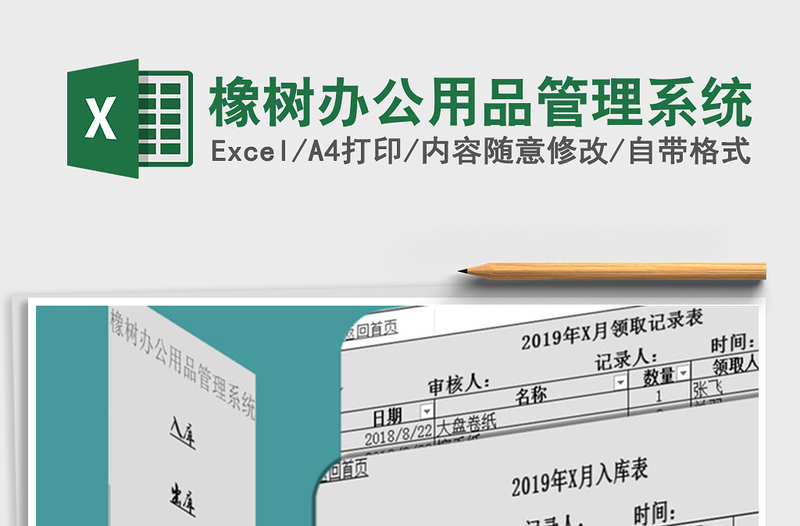 2021年橡樹辦公用品管理系統
