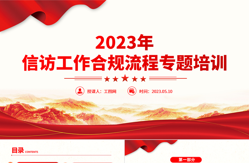 2023信訪工作合規流程PPT紅色簡約風信訪工作合規流程專題培訓課件模板下載