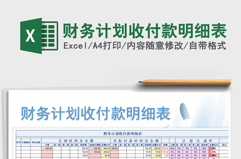 2021年財務計劃收付款明細表