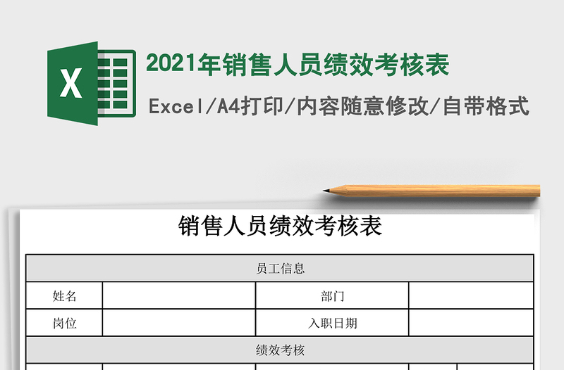 2021年銷售人員績效考核表