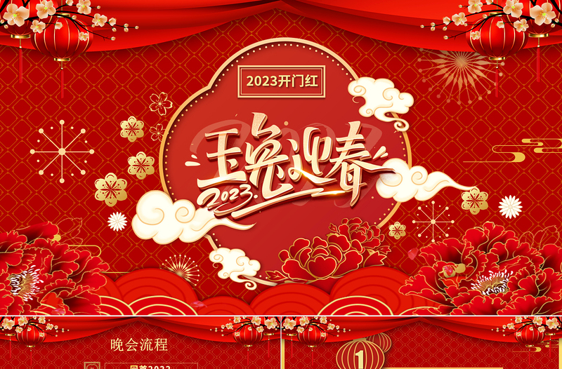 兔年開門紅PPT紅色中國風(fēng)玉兔迎春年終頒獎(jiǎng)盛典企業(yè)年會(huì)模板