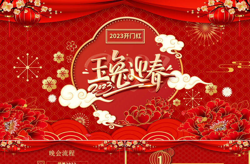 兔年開門紅PPT紅色中國風玉兔迎春年終頒獎盛典企業年會模板