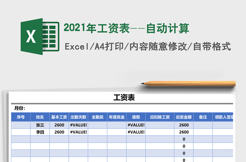 2021年工資表--自動(dòng)計(jì)算