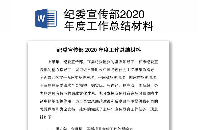 紀(jì)委宣傳部2020年度工作總結(jié)材料